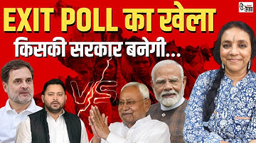 Exit Polls का खेला क्या बनेगी नीतीश की सरकार या तेजस्वी में है दम!  #BiharElectionsLive