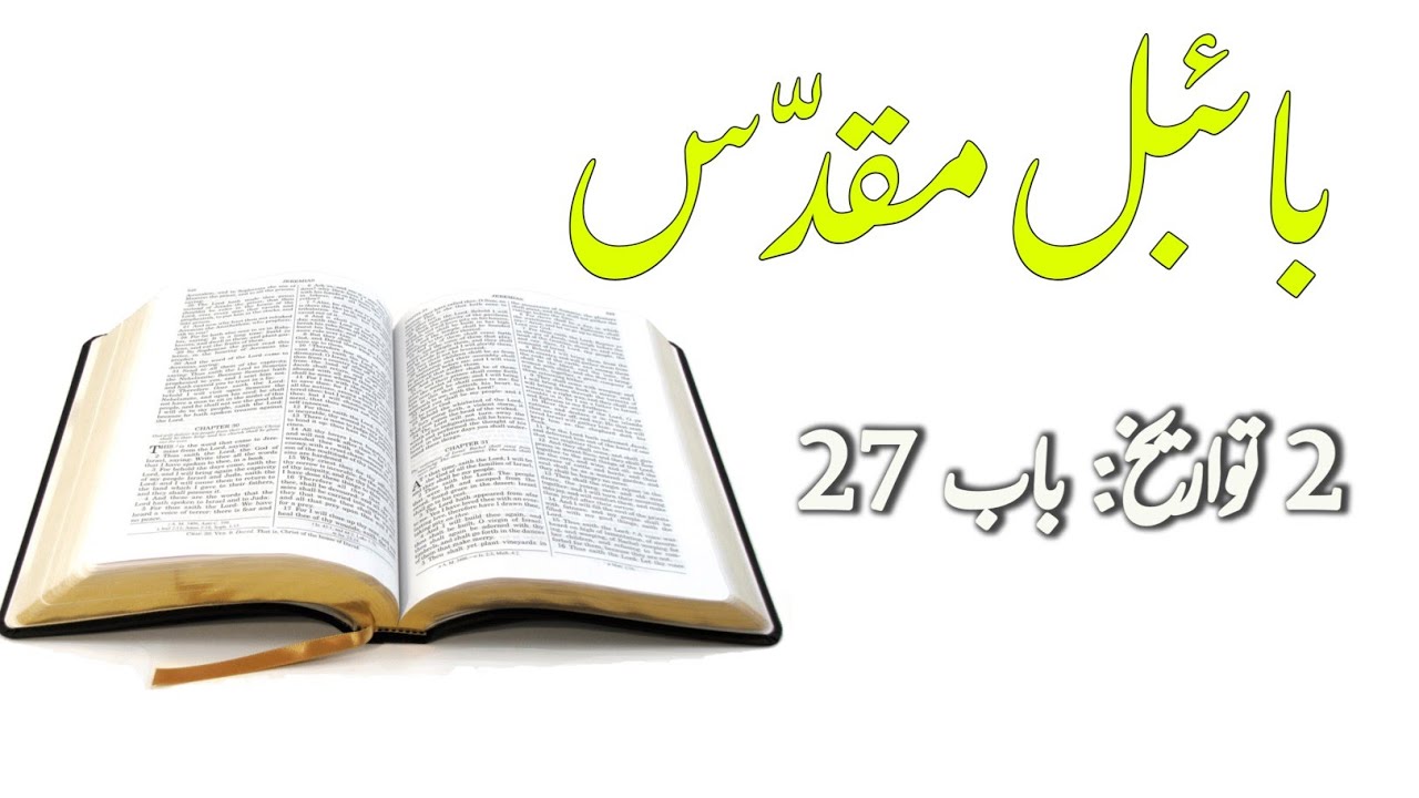 Bible muqaddas | 2 Chronicles Chapter 27 | God is love | Bible Study | bible study online course