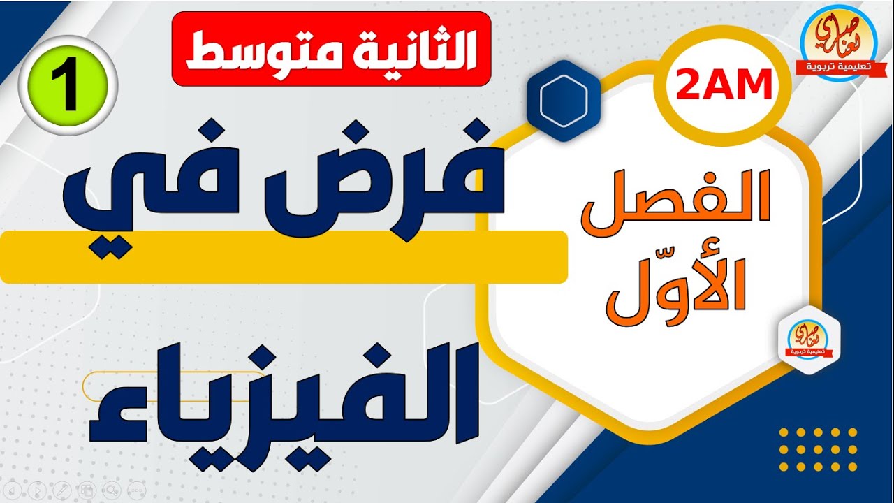 فرض الفيزياء للفصل الاول للسنة الثانية متوسط