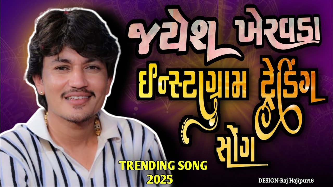 Jayesh Khervada | જયેશ ખેરવડા ઈન્સ્ટાગ્રામ ટ્રેડિંગ સોંગ | Jayesh Khervada New Ramel 2025 | trending