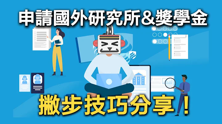 如何申請上歐美名校？申請出國留學怎麼準備？【超級歪的經驗分享】美國、英國社會科學研究所與教育部獎學金申請 - 天天要聞