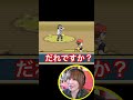 もしかしてあなたは...? #ポケットモンスター #アニポケ #ポケモン #ゲーム実況