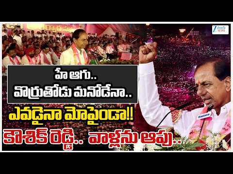 KCR Funny Comments In Jagityal Public Meeting | హే ఆగు..  వొర్రుతోడు మనోడేనా..  ఎవడైనా మోపైండా!! - ZEE24TELUGUNEWS