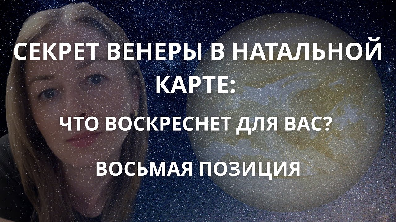 НЕЖДАННЫЙ ПОДАРОК ВЕНЕРЫ В ВАШЕЙ НАТАЛЬНОЙ КАРТЕ