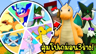 มายคราฟ สุ่มวงล้อ Pokemon ที่สามารถพัฒนาได้ 3 ร่าง! สู้โคตรยาก