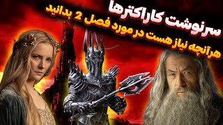 همه چیز در مورد فصل دوم سریال ارباب حلقه ها + تاریخ پخش سریال | lord of the rings season 2