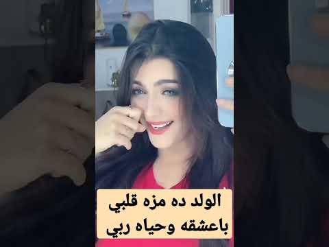 الولد ده مزه قلبي باعشقه وحياه ربي احنا اللي بنعا الشباب كنا ظلمنكم يا بنين مصر