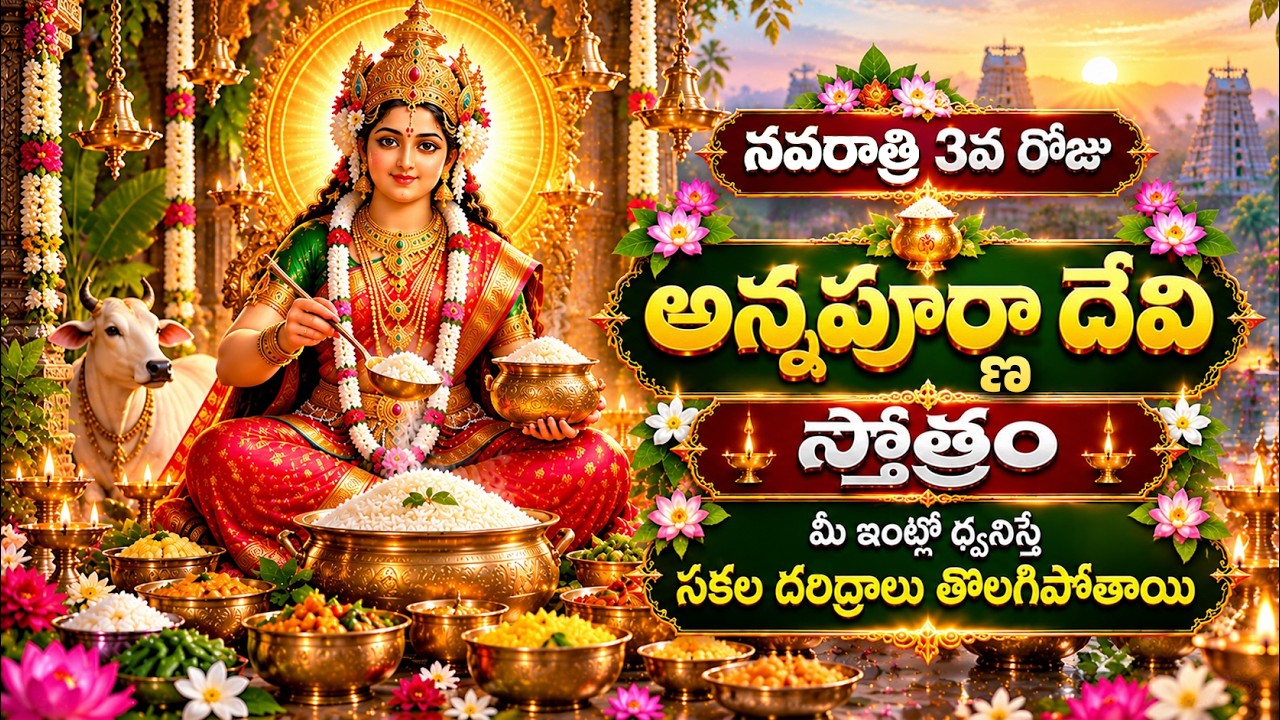 నవరాత్రి 3వ రోజు శ్రీ అన్నపూర్ణా దేవి స్తోత్రం | Annapurna Devi Stotram | Dasara Navaratri Special