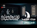 مبارك عليكم شهر رمضان قناة العقيلة الفضائية 