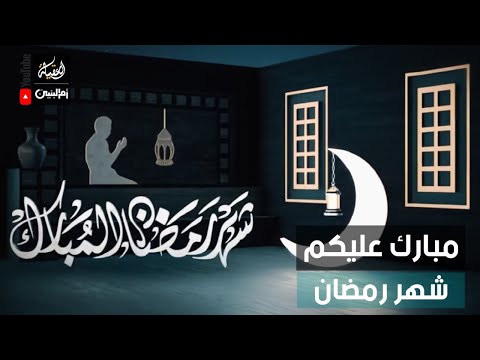 مبارك عليكم شهر رمضان قناة العقيلة الفضائية 