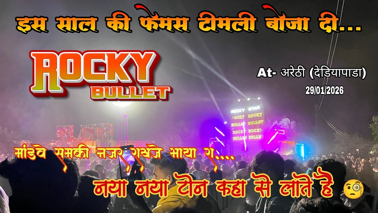 रॉकी स्टार बँड At- अरेठी (देडियापाडा) 29/01/2026 #pintu_rocky_only_1 #rockystarband #naseebstarband 