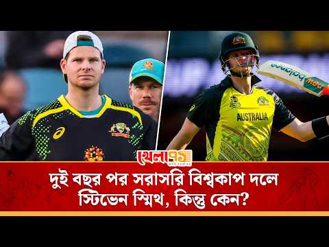 পাক্কা দুই বছর পর অস্ট্রেলিয়ার টি-টোয়েন্টি দলে স্মিথ,সরাসরি বিশ্বকাপে কেন|STEVE SMITH JOIN AUS SQUAD