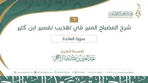 05 سورة المائدة 25-36 II لفضيلة الشيخ  عبدالعزيز الراجحي