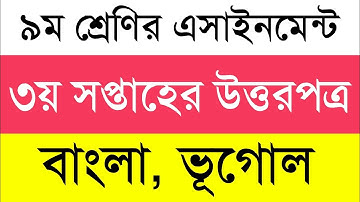 Class 9 3rd Week Assignment answer || ৯ম শ্রেণির ৩য় সপ্তাহের এসাইনমেন্ট উত্তর || বাংলা, ভূগোল