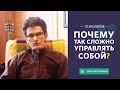 Почему так сложно управлять собой? | Психология | Инал Белгороков