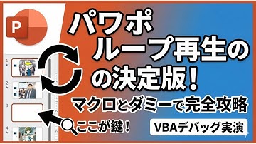 LIVE PowerPoint イベント OnSlideShowPageChange マクロを使ってスライドのループ再生を管理する方法 VBAコードをデバッグする