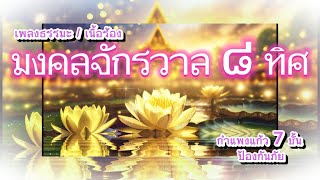 พระคาถามงคลจักรวาล 8 ทิศ ไพเราะมาก เสริมพลังพุทธานุภาพกำแพงแก้ว 7 ชั้นป้องกันภัย #เพลงสวดมนต์เพราะๆ