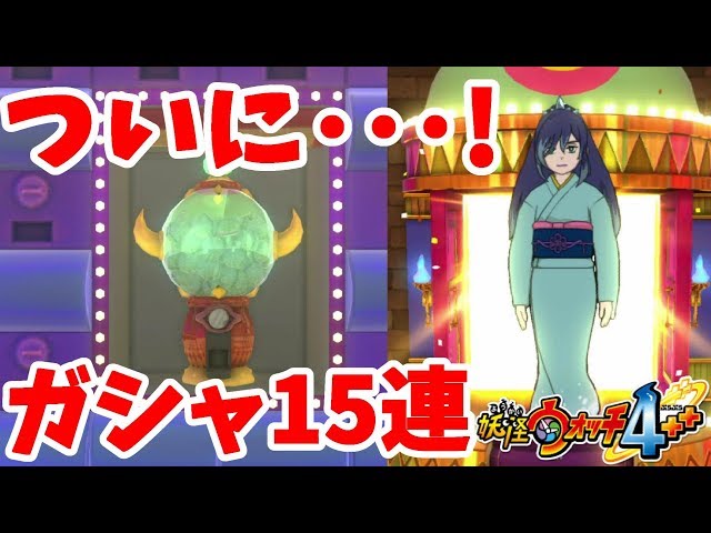 Yo-kai Watch 4 Plus Plus] Good fortune!? I finally got it after 15