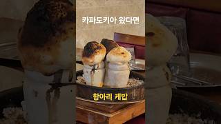 카파도키아 전통 요리 항아리케밥 in 튀르키예(터키) #괴레메  #göreme #카파도키아 #kapadokya #항아리케밥 #튀르키예 #türkiye #터키