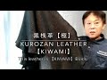 【SAKAMOTO CORP】Kurozan leather "KIWAMI"   【坂本商店】黒桟革"極"