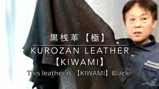 【SAKAMOTO CORP】Kurozan leather "KIWAMI"   【坂本商店】黒桟革"極"