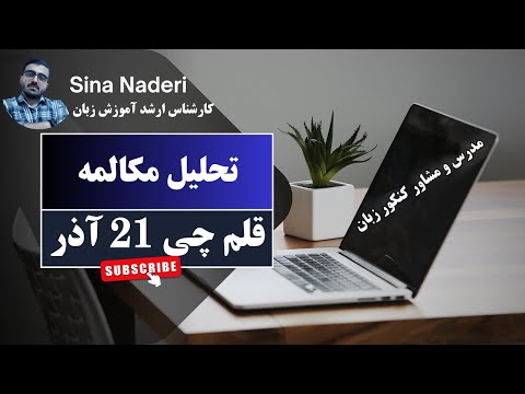 تحلیل مکالمه قلم چی21 آذر