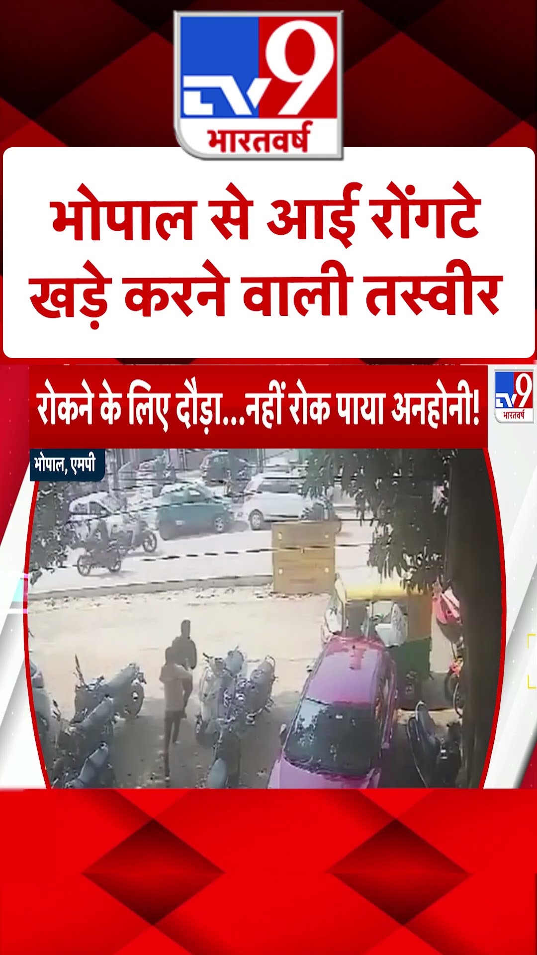 भोपाल से रोंगटे खड़े कर देने वाला Video |#shorts