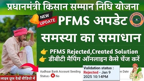 PM Kisan PFMS Response Problem | Pfms Rejected Created Problem | Dbt Mapping Kaise Change Kare