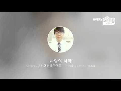 [everysing] 사랑의 서약