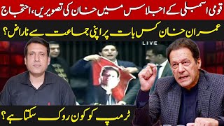 Imran Khan's Picture Raised In National Assembly | Why Khan Is Angry On His Party | Ather Kazmi