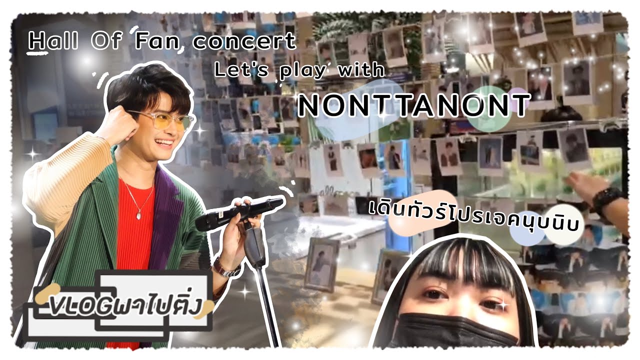 #Vlogพาไปติ่ง ep.12 | เดินทัวร์โปรเจคนุบนิบ (ಥ_ಥ)۶♥︎