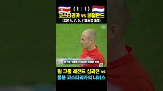 월드컵 심리전 미졌던 레전드 승부차기 (코스타리카 vs 네덜란드 / 2014. 7. 5. / 월드컵 8강)