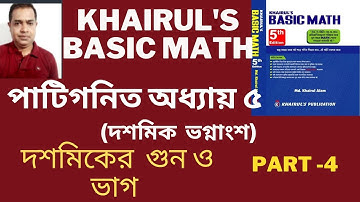দশমিক সংখ্যা ও ভগ্নাংশ- ( দশমিকের গুন - ভাগ) । Basic Math- Ch.5- P.1 । Job Math Solution // Part.4