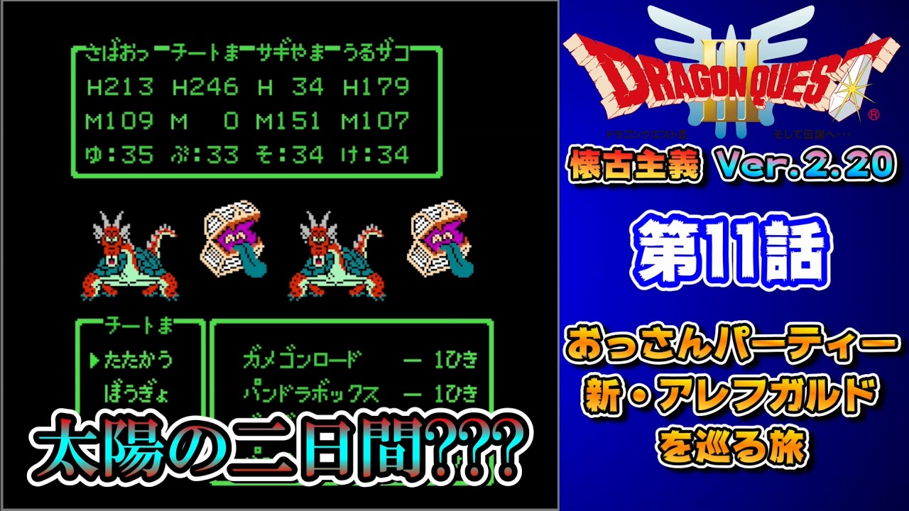 第11話【新・アレフガルドを巡る旅】ドラゴンクエスト3【懐古主義 Ver