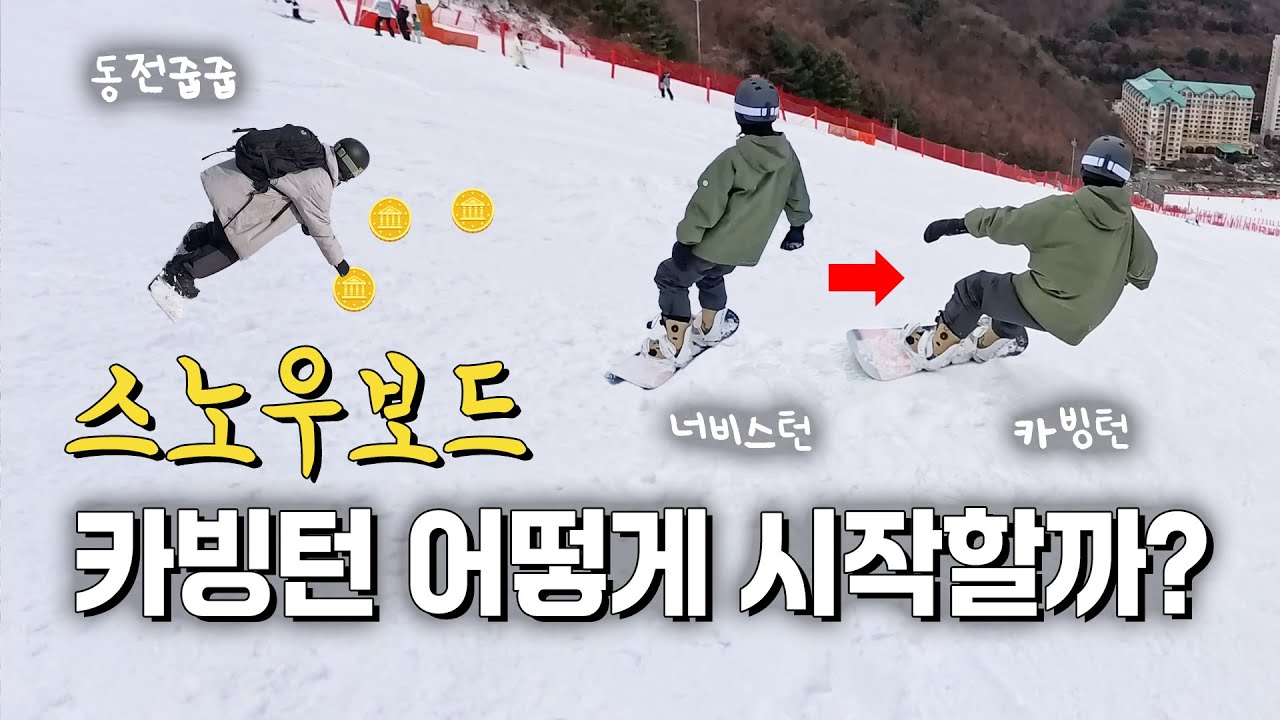 너비스턴이 익숙해지셨다면? 이제 날아봅시다! 카빙턴 시작해보기!! 근데 또 무서움ㅠ 그나마 덜 무섭게 한 단계씩 배워봐요