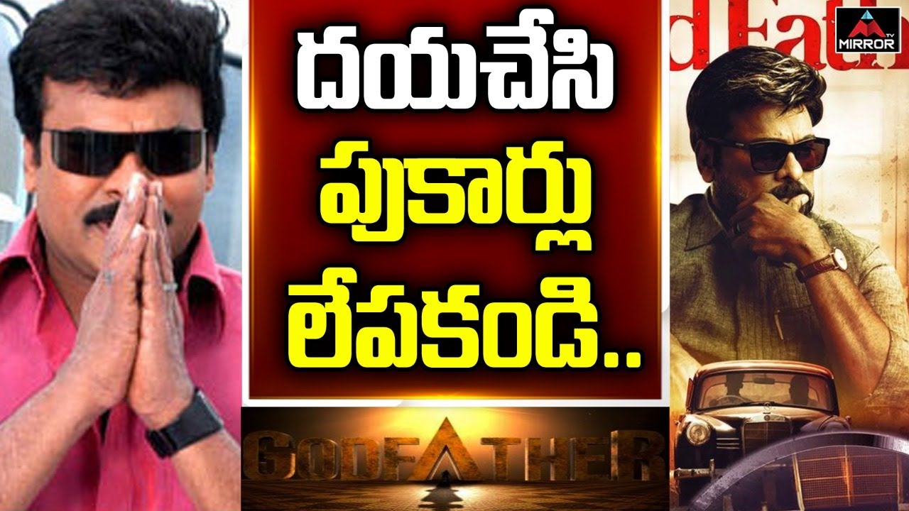 Godfather Movie Rumors | Chiranjeevi Requests Fans | Tollywood News | Mirror TV