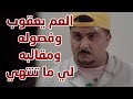 العم يعقوب وفصوله ومقالبه لي ما تنتهي من مسلسل حريم أبوي 