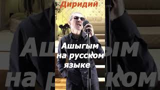 АШЫГЫМ - на русском языке  #shorts #ашыгым #диридий