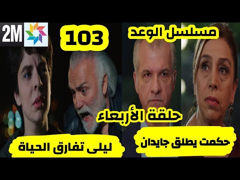 مسلسل الوعد حلقة 103 حلقة الأربعاء كاملة قبل العرض على 2 حكمت يطلق ريحان و أمير يعرف حقيقة الوعد