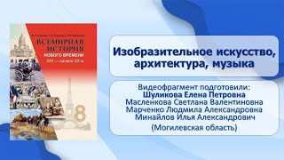 Западная Европа. Тема 11. Живопись, музыка, архитектура