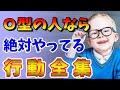 Ｏ型の人がやってる行動パターン集！