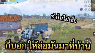 PUBG Mobile : ก็บอกให้ล่อมันมาที่บ้านไง