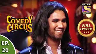 Comedy Circus - कॉमेडी सर्कस - Episode 20 Part 2 - Full Episode