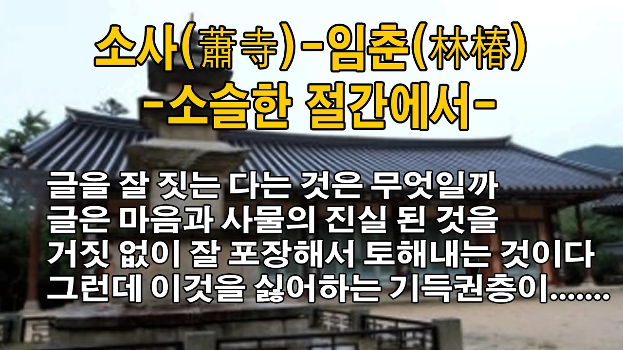 #한자#한문#한시#시낭송#임춘(林椿)#소사(蕭寺) - YouTube