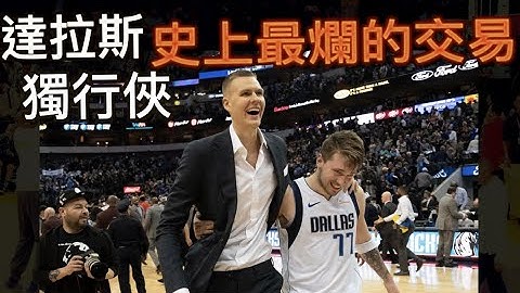 『史上最爛的交易』達拉斯獨行俠到底在搞什麼？Cuban腦袋進水了嗎？Luka與KP有什麼愛恨情仇嗎？//Jerry Bryant - 天天要聞