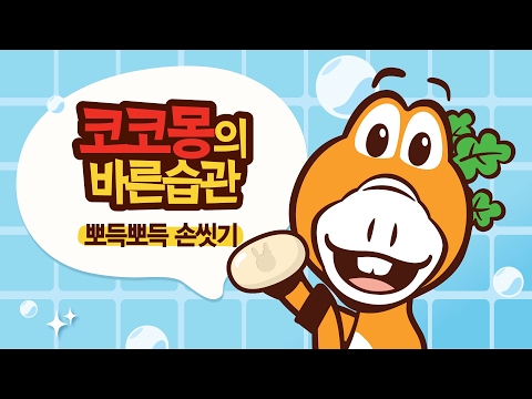 [코코몽의 바른습관] #03 뽀득뽀득 손씻기