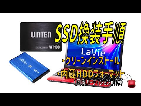 SSD換装】HDDからSSDへの交換手順～Win10クリーンインストール