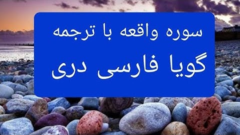 قرآن کریم سوره واقعه با ترجمه گویا فارسی دری surah Al waqiah with farsi Dari persian translation