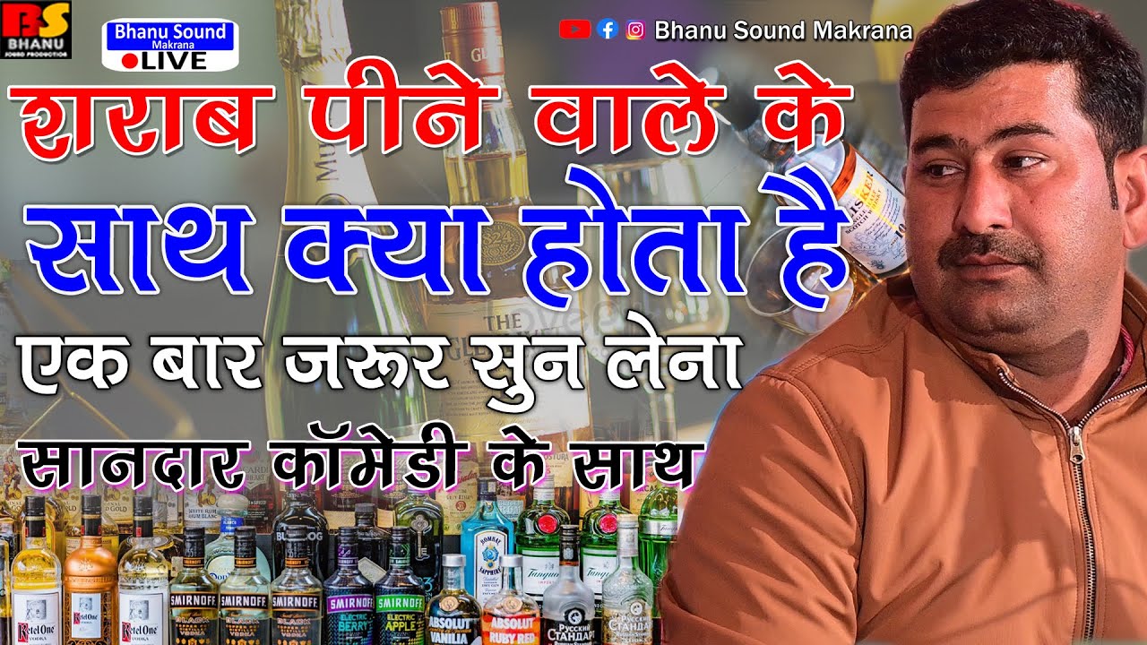 शराब पीने वालों के साथ क्या होता है शानदार कॉमेडी के साथ एक बार जरुर सुने !! विशाल जी कविया