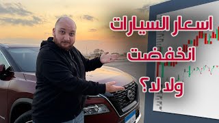 اسعار السيارات انخفضت بجد ولا دي اشاعات؟